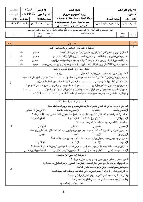 آزمون درس تاریخ ایران و باستان (1) پایه‌ی دهم دبیرستان آیت‌الله خامنه‌ای | نوبت اول، دیماه 1402