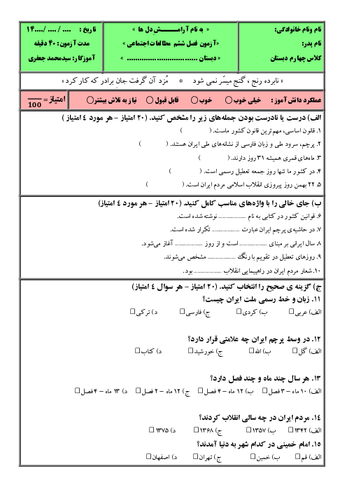 آزمون مطالعات اجتماعی چهارم دبستان فصل ششم  (درسهای 20 تا 21)