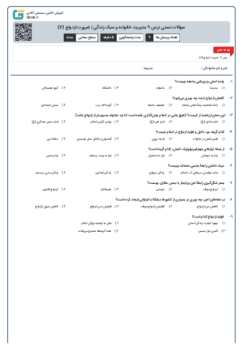 سوالات تستی درس 9 مدیریت خانواده و سبک زندگی | ضرورت ازدواج (2)