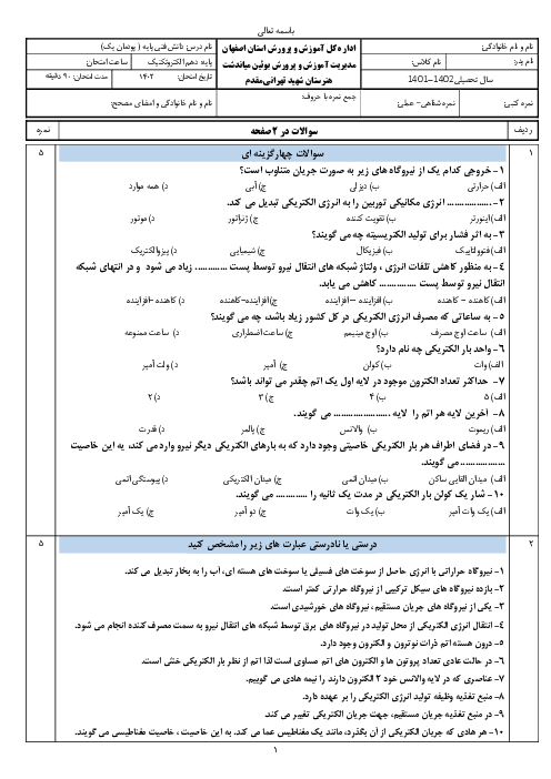 امتحان دانش فنی پایه رشته الکتروتکنیک | پودمان 1: تولید انرژی الکتریکی