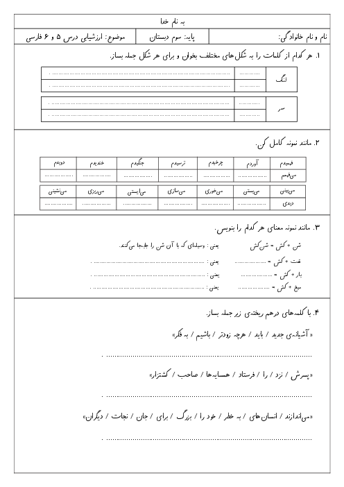 ارزشیابی درس 5 و 6 فارسی کلاس سوم دبستان شهید کاظمی