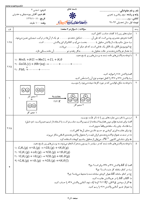 سوالات امتحان نوبت اول سال 1391 شیمی (3) سوم ریاضی و تجربی| آقای پورصدوقی