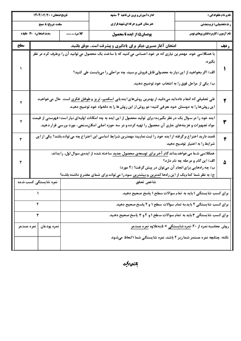 ارزشیابی عملکردی شایسته محور پودمان پنجم کابرد فناوری‌های نوین (از ایده تا محصول)