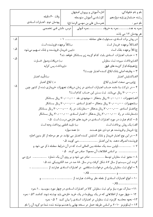 آزمون تستی و تشریحی دانش فنی تخصصی دوازدهم رشته حسابداری | پودمان 2: اعتبارات اسنادی