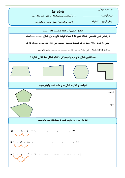 آزمون پایانی فصل سوم ریاضی پایه دوم ابتدایی 