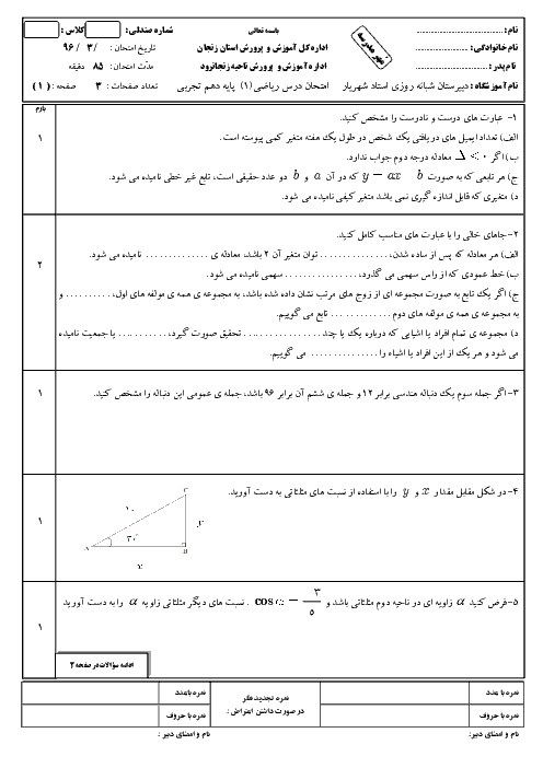 آزمون نوبت دوم ریاضی (1) دهم دبیرستان استاد شهریار | خرداد 1396