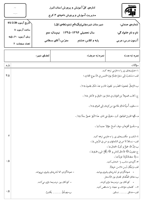 آزمون نوبت دوم عربی پایه هشتم | دبیرستان نیک نام | خرداد 95