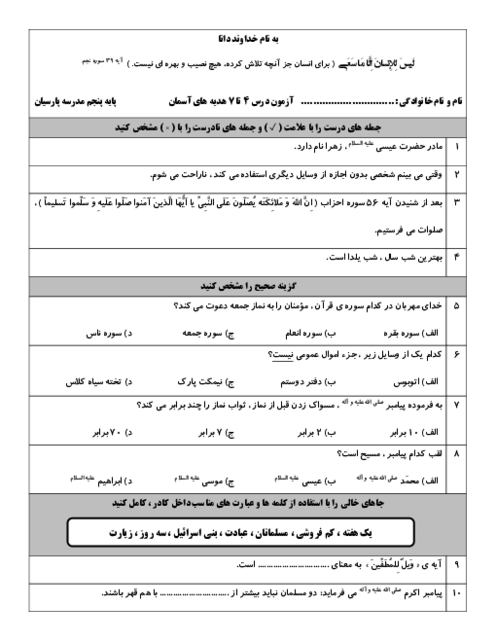 آزمون درس 4 تا 7 هدیه های آسمانی پایه پنجم دبستان پارسیان