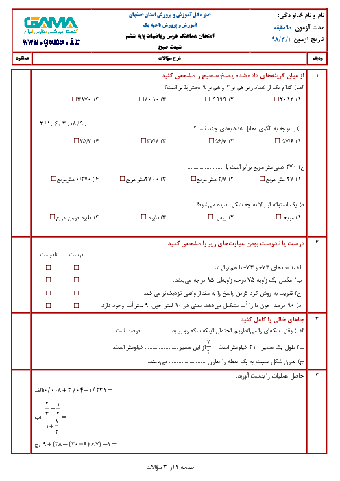 آزمون نوبت دوم ریاضی ششم هماهنگ ناحیه 1  و 2 اصفهان | خرداد 1398 + جواب