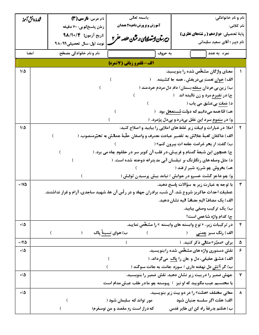 آزمون نوبت اول فارسی (3) دوازدهم دبیرستان علامه حلی همدان | دی 98