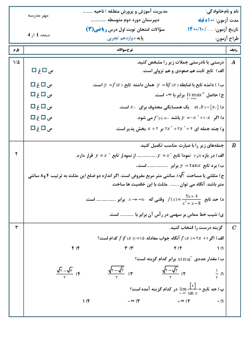 نمونه سوالات آزمون نوبت اول ریاضی (3) دوازدهم تجربی | دی 1400