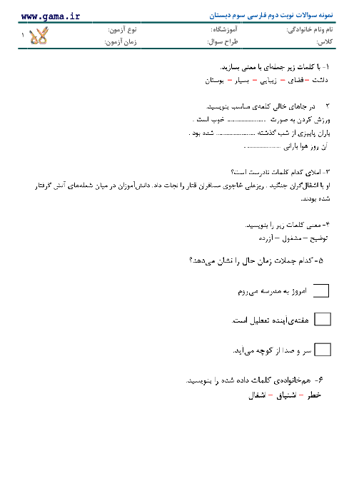 دانلود سوالات فارسی سوم دبستان (نمونه 2)| نوبت دوم با جواب