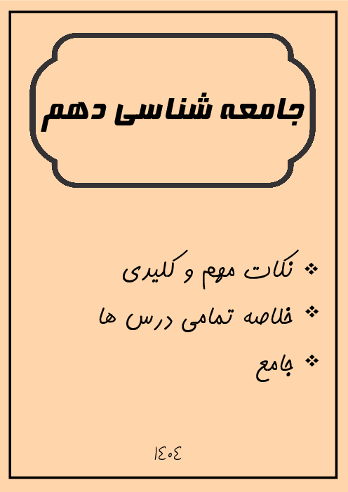 مایندمپ درس به درس جامعه شناسی دهم (ویژه شب امتحان)
