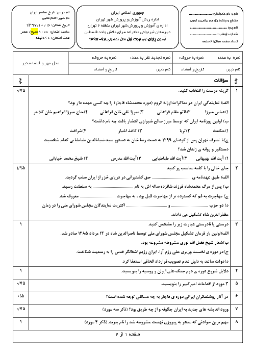 سوالات و پاسخ تشریحی امتحانات ترم اول تاریخ معاصر یازدهم مدارس سرای دانش | دی 97