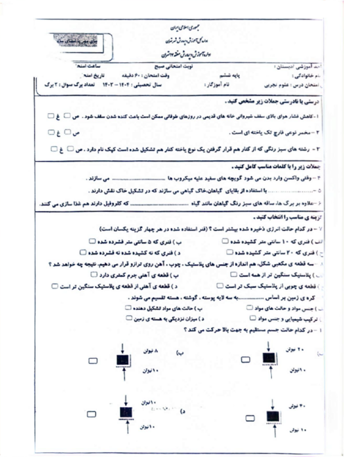 سوالات آزمون هماهنگ علوم تجربی ششم منطقه 17 تهران خرداد 1404