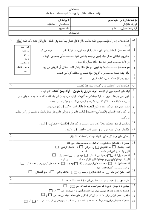 سوالات آزمون نوبت دوم علوم تجربی هفتم مدرسه حاج احمد علی فراهانی | خرداد 1401