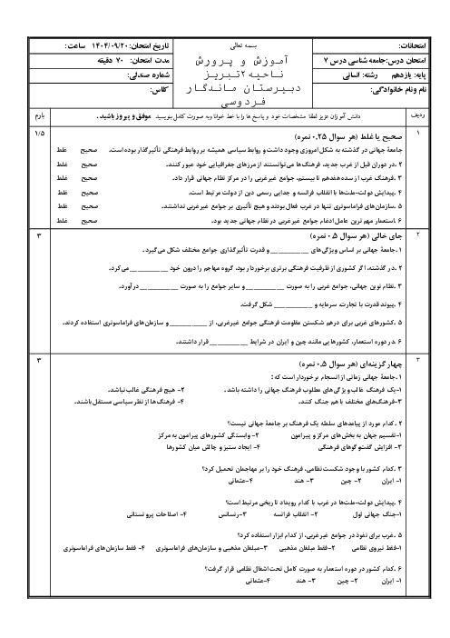 ارزشیابی درس 7 جامعه شناسی یازدهم: جامعه جهانی