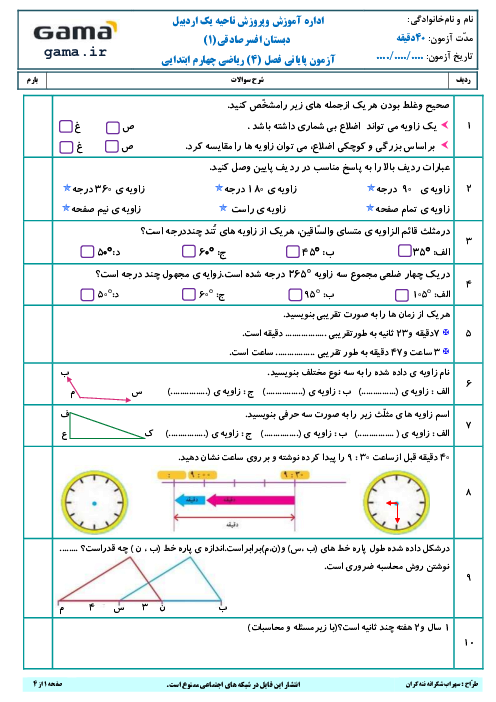آزمون پایانی فصل 4 ریاضی چهارم دبستان با پاسخنامه