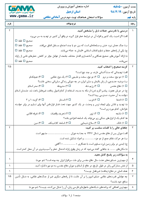 سؤالات امتحان هماهنگ استانی نوبت دوم آمادگی دفاعی پایه نهم استان اردبیل | خرداد 1398