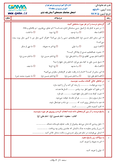 سؤالات امتحان هماهنگ نوبت دوم هدیه‌های آسمان پایه ششم ابتدائی مدارس منطقه 17 تهران | خرداد 1397