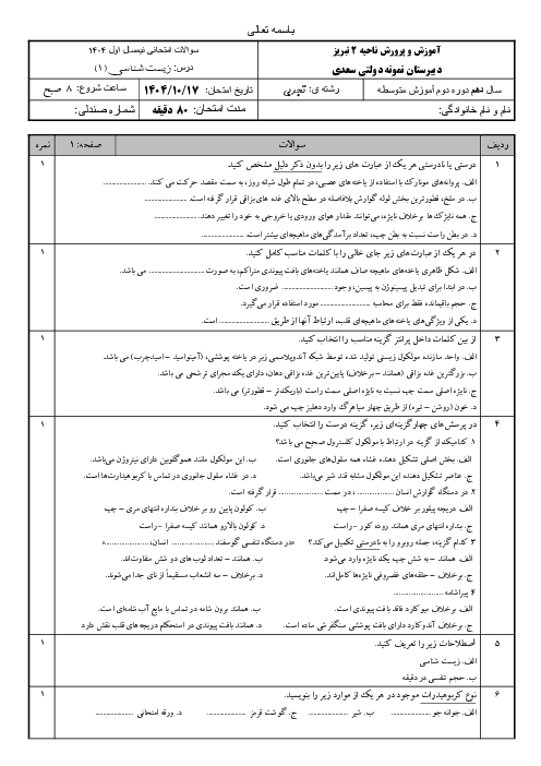 امتحان نوبت اول زیست 1 دبیرستان نمونه دولتی سعدی دی ماه 1404