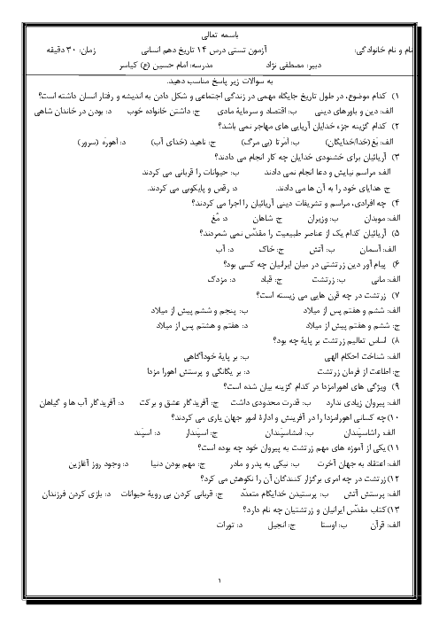 سوالات تستی تاریخ (1) دهم دبیرستان امام حسین (ع) كیاسر | درس 14: دین و اعتقادات