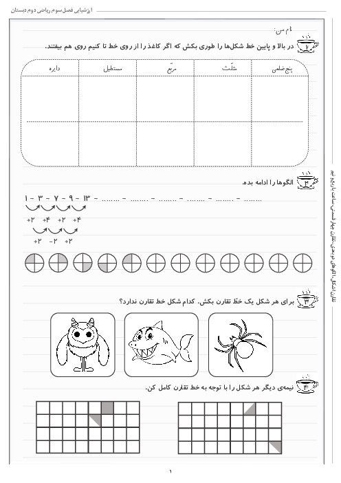 آزمونک فصل 3: اشکال هندسی | ریاضی دوم دبستان شهید کاظمی