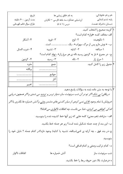 ارزشیابی عملکرد سه ماهه اول فارسی نگارش پایه ششم | درس 1 تا 8