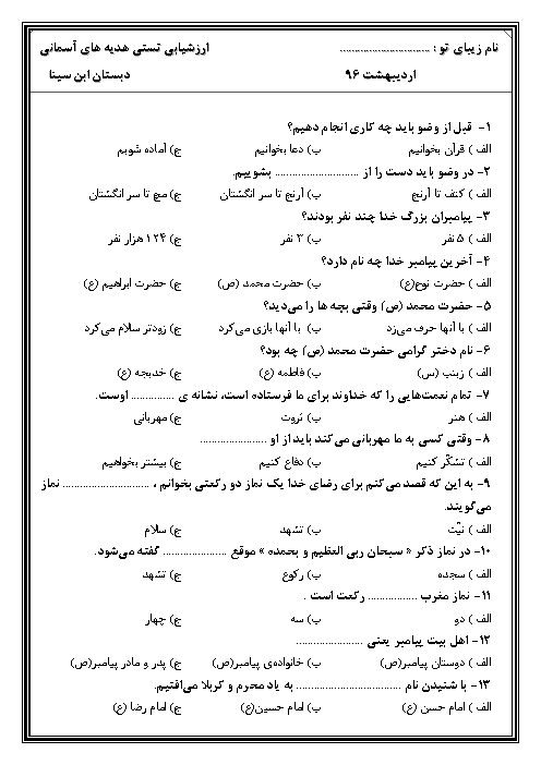 آزمون چهارگزینه ای هدیه های آسمانی دوم دبستان ابن سینا | فروردین 1396