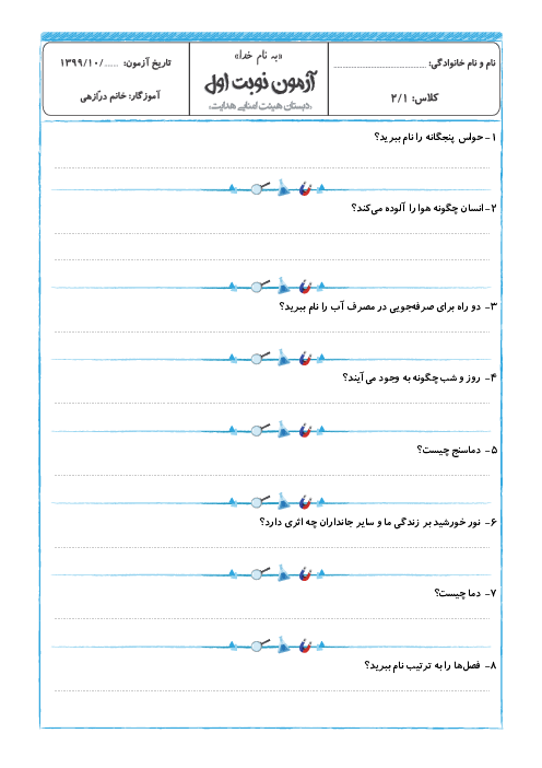 آزمون نوبت اول علوم تجربی دوم دبستان هدایت | دی 1399