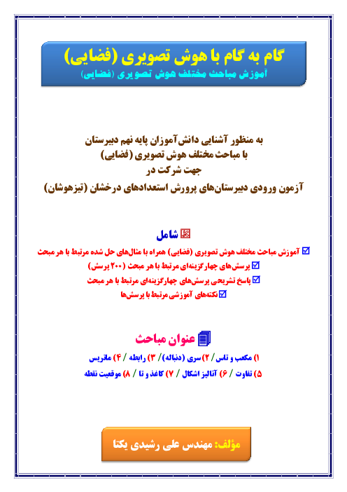 آموزش هوش تصویری (فضایی) و تحلیل سوالات تستی