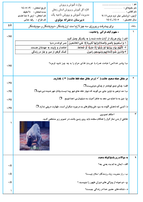 نمونه سوال از من تا خدا  هشتم درس 7 تا 11 بر اساس کتاب نونگاشت