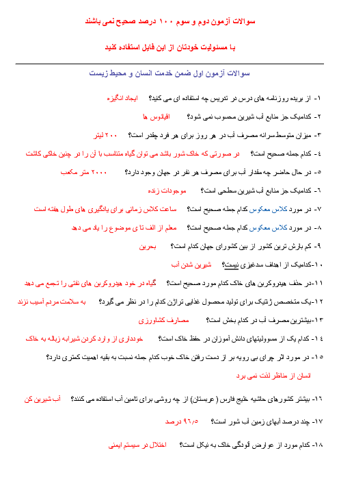 آزمون پایانی ضمن خدمت درس انسان و محیط زیست