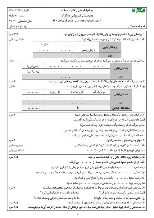 آزمون میان ترم دوم علوم و فنون ادبی (2) یازدهم دبیرستان مبتکران | درس 5 تا 9