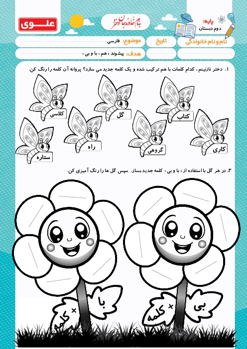 کاربرگ پیشوندهای با، بی و هم