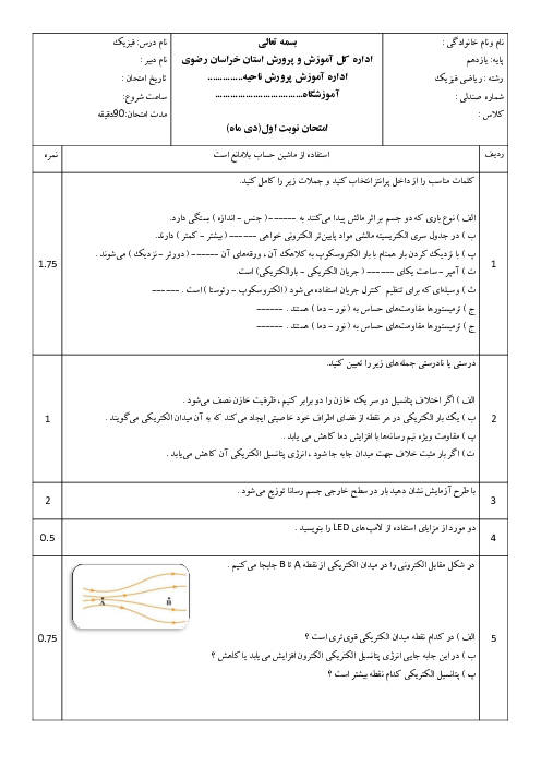 نمونه سوال نوبت اول فیزیک یازدهم دبیرستان تیزهوشان هاشمی نژاد دیماه 1403