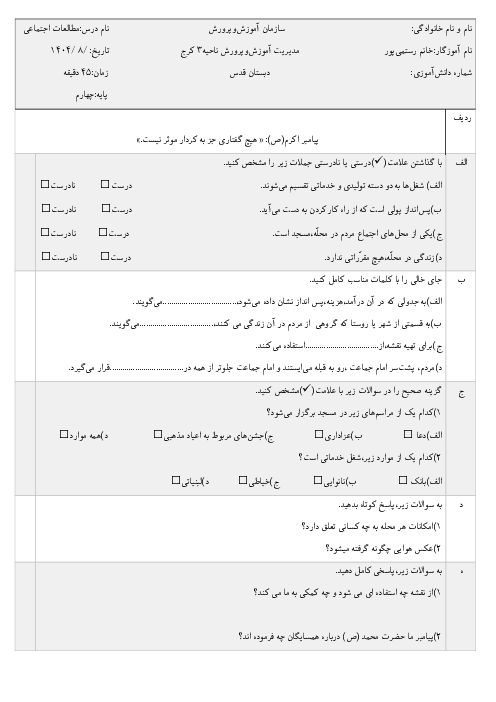 آزمون فصل اول مطالعات اجتماعی چهارم دبستان قدس | محله‌ی ما