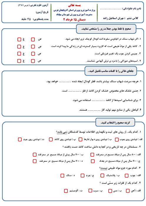 آزمون مستمر درس 1 تا 3 علوم تجربی ششم دبستان شهید باکری