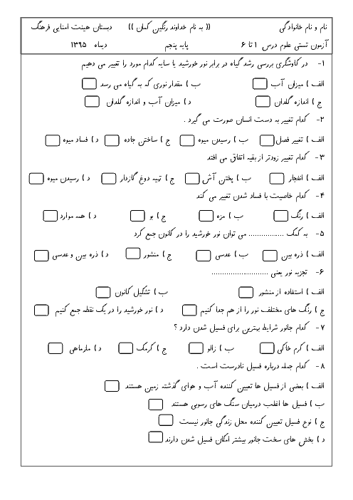 آزمون تستی علوم تجربی پنجم دبستان هیأت امنایی فرهنگ | درس 1 تا 6