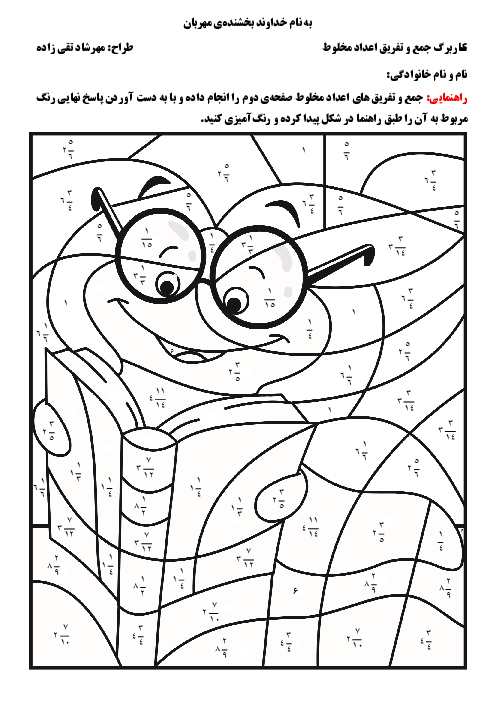 کاربرگ تلفیقی هنر و جمع و تفریق عددهای مخلوط