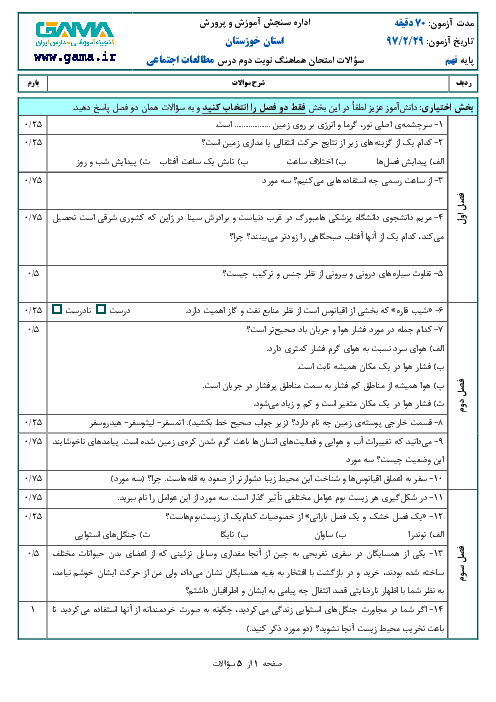 امتحان هماهنگ استانی مطالعات اجتماعی پایه نهم نوبت دوم (خرداد ماه 97) | استان خوزستان + پاسخ