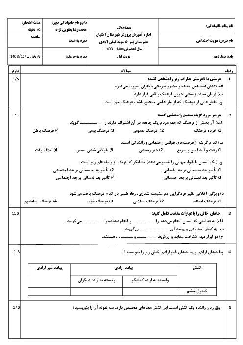 نمونه سوال آزمون نوبت اول هویت اجتماعی دبیرستان شهید فیض آبادی