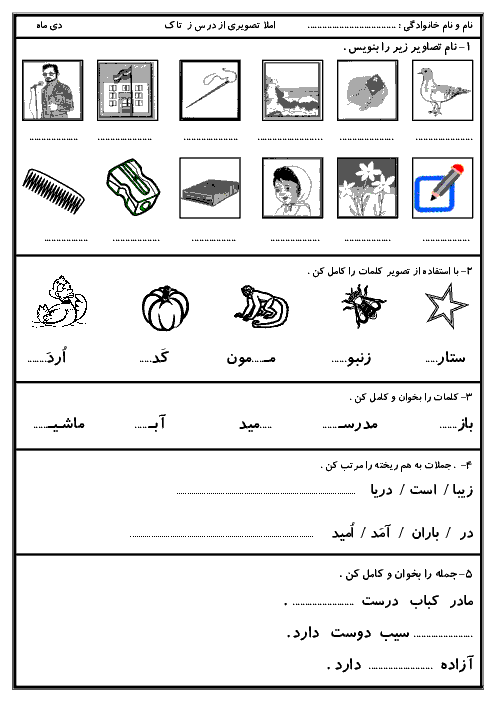  ارزشیابی مستمر املای تصویری فارسی  اول دبستان - درس 6 تا 9