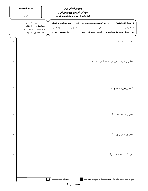 سوالات امتحان نوبت دوم مطالعات اجتماعی پایه هفتم مدرسه هاتف | خرداد 1397