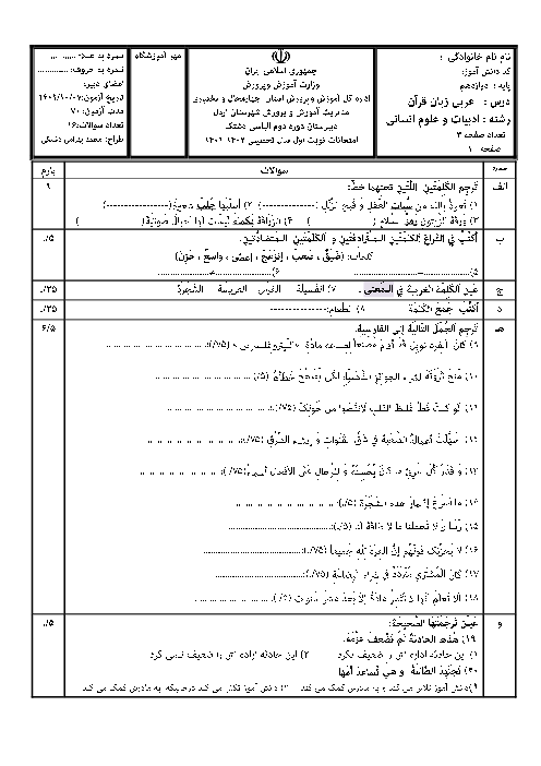 سوالات آزمون نیمسال اول دیماه 1401 عربی دوازدهم انسانی دبیرستان الیاسی