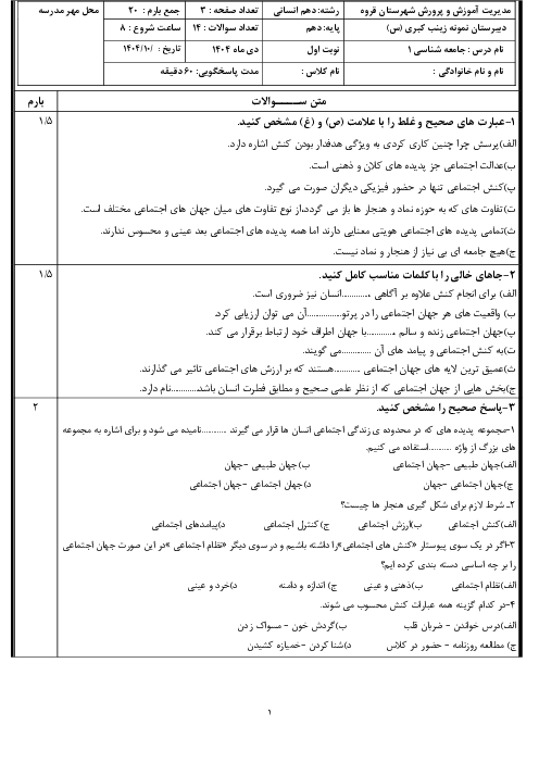 امتحان دی ماه 1403 جامعه شناسی دهم دبیرستان نمونه زینب کبری