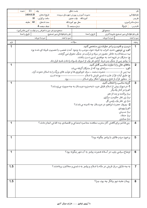 آزمون درس 3 و 4 تاریخ یازدهم انسانی