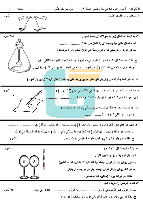امتحان مستمر علوم تجربی پایه هشتم مدرسه حضرت امیرالمومنین (ع) | فصل 9 و 10