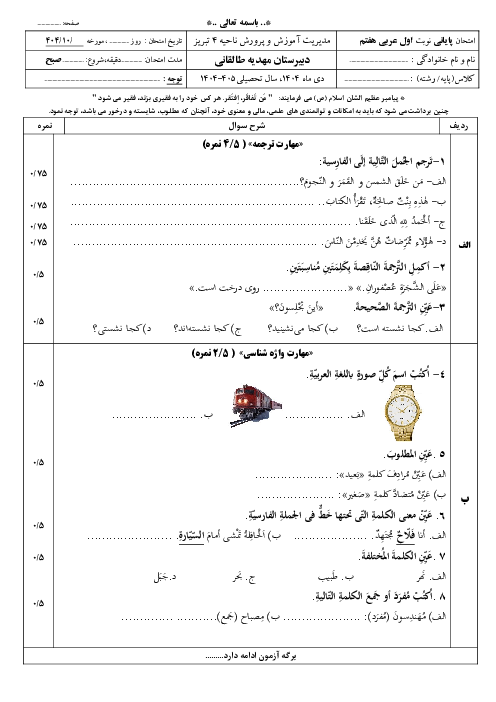  آزمون نوبت اول عربی هفتم دی ماه 1404 دبیرستان مهدیه طالقانی 