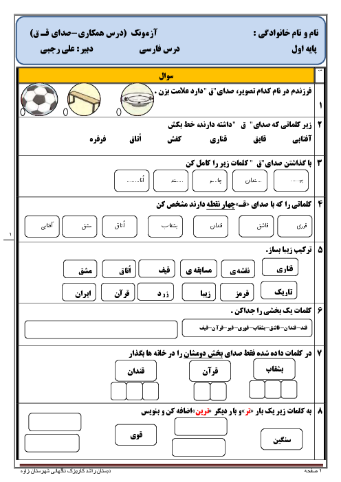 آزمونک کلاسی فارسی اول دبستان راشد | درس 12: قـ ق 